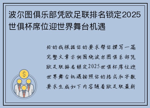 波尔图俱乐部凭欧足联排名锁定2025世俱杯席位迎世界舞台机遇