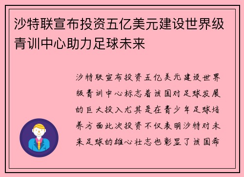 沙特联宣布投资五亿美元建设世界级青训中心助力足球未来