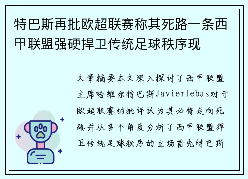 特巴斯再批欧超联赛称其死路一条西甲联盟强硬捍卫传统足球秩序现