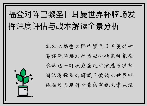 福登对阵巴黎圣日耳曼世界杯临场发挥深度评估与战术解读全景分析
