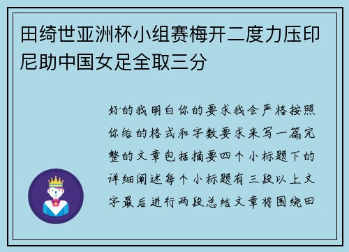 田绮世亚洲杯小组赛梅开二度力压印尼助中国女足全取三分