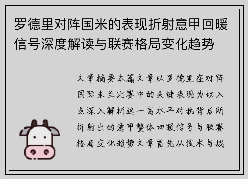 罗德里对阵国米的表现折射意甲回暖信号深度解读与联赛格局变化趋势
