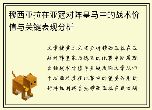穆西亚拉在亚冠对阵皇马中的战术价值与关键表现分析