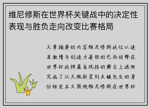 维尼修斯在世界杯关键战中的决定性表现与胜负走向改变比赛格局