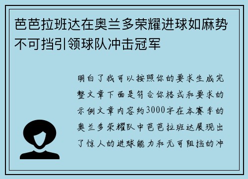 芭芭拉班达在奥兰多荣耀进球如麻势不可挡引领球队冲击冠军