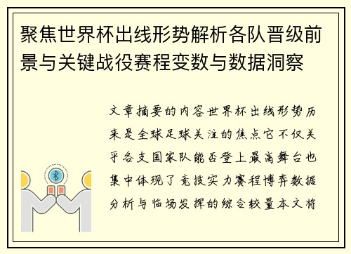 聚焦世界杯出线形势解析各队晋级前景与关键战役赛程变数与数据洞察
