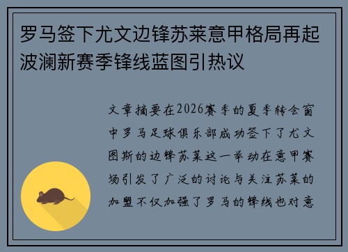 罗马签下尤文边锋苏莱意甲格局再起波澜新赛季锋线蓝图引热议