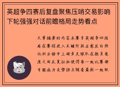 英超争四赛后复盘聚焦压哨交易影响下轮强强对话前瞻格局走势看点