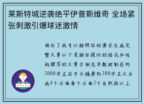 莱斯特城逆袭绝平伊普斯维奇 全场紧张刺激引爆球迷激情