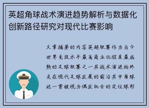 英超角球战术演进趋势解析与数据化创新路径研究对现代比赛影响