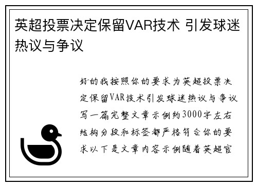 英超投票决定保留VAR技术 引发球迷热议与争议