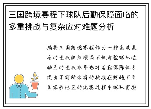 三国跨境赛程下球队后勤保障面临的多重挑战与复杂应对难题分析