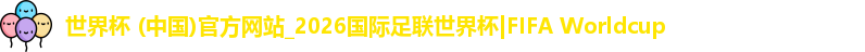 2026世界杯